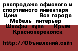 распродажа офисного и спортивного инвентаря › Цена ­ 1 000 - Все города Мебель, интерьер » Шкафы, купе   . Крым,Красноперекопск